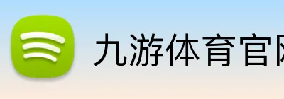 九游体育官网平台入口 logo