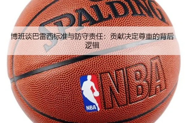 博班谈巴雷西标准与防守责任：贡献决定尊重的背后逻辑