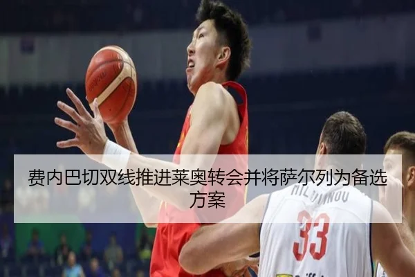 费内巴切双线推进莱奥转会并将萨尔列为备选方案